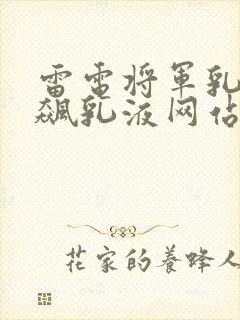 雷电将军乳液狂飙乳液网站