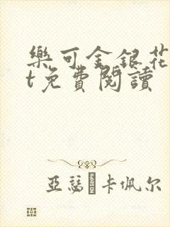 乐可金银花txt免费阅读