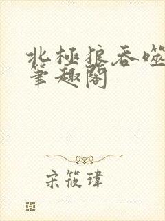 北极狼吞噬进化笔趣阁