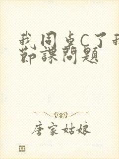 我同桌C了我一节课问题