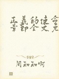 正义的使命最新章节全文免费阅读