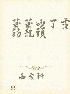 萧萧吃了霍雨浩的龙头