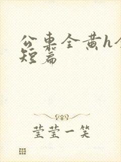 公车全黄h全肉短篇