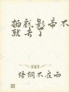 拍戏影帝不小心就去了