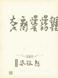 大龟慢慢挺进女友闺蜜的体内小说