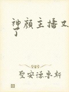 神颜主播又封神了