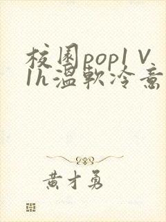 校园pop1∨1h温软冷意