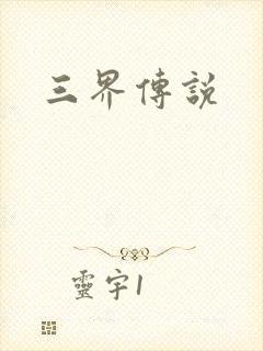 三界传说