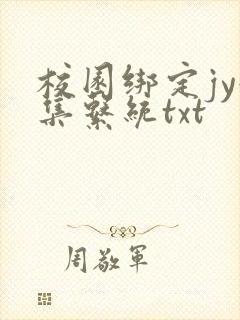 校园绑定jy收集系统txt