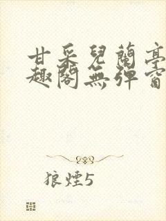 甘采儿兰亭舟笔趣阁无弹窗