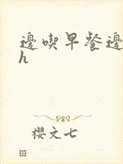 边吃早餐边肉她h