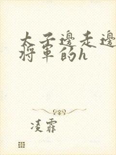 太子边走边挺进将军的h