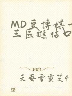 MD豆传媒一二三区进站口在线