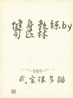 健身教练by阿司匹林