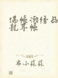 佛帐潮绣凸浮双龙耳帐