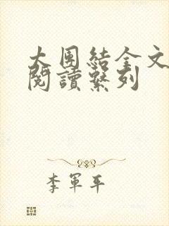 太团结全文免费阅读系列