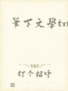 笔下文学txt