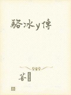 骆冰y传