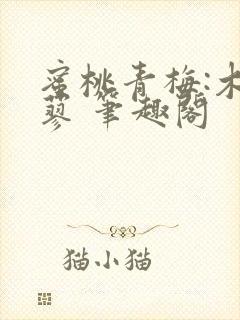 蜜桃青梅:木天蓼 笔趣阁