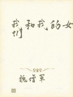 我和我的女病人们