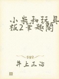 小米和玩具店老板2笔趣阁