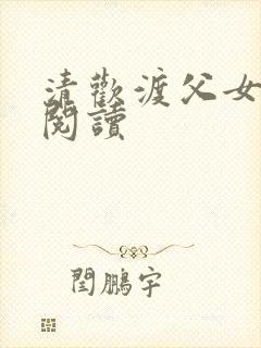 清欢渡父女免费阅读