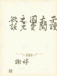 欲之国太子的小说免费阅读