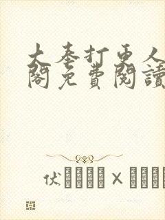 大奉打更人笔趣阁免费阅读无弹窗