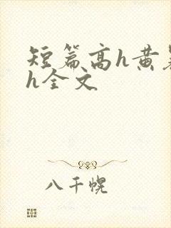 短篇高h黄暴辣h全文