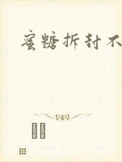 蜜糖拆封不准退