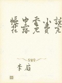 帐中香小说金银花露免费完结