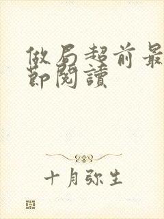 做局超前最新章节阅读