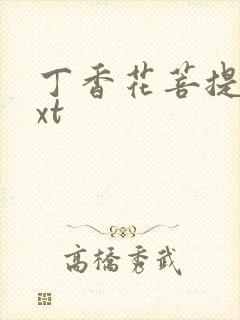 丁香花菩提树txt