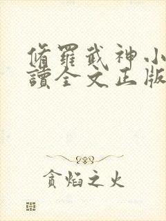 修罗武神小说阅读全文正版