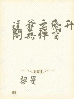 道爷要飞升笔趣阁无弹窗