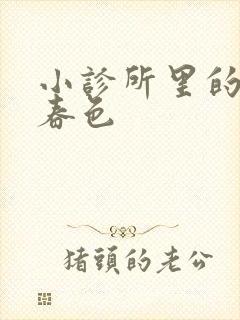 小诊所里的无边春色