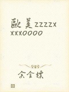 欧美zzzzxxxxoooo