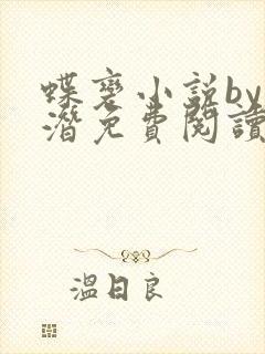 蝶变小说by麟潜免费阅读无弹窗笔趣