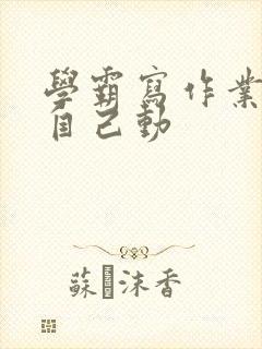 学霸写作业让受自己动