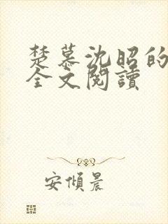 楚慕沈昭的小说全文阅读