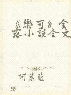 《乐可》金银花露小说全文免费阅读