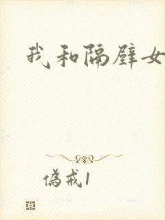 我和隔壁女教师