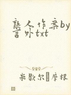 熟人作案by在言外txt
