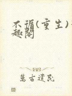 不循(重生)笔趣阁