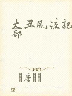 大丑风流记第一部