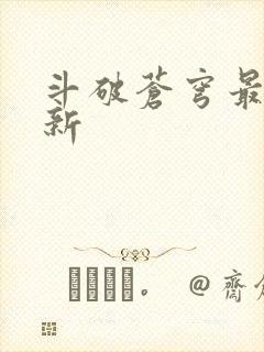 斗破苍穹最新更新