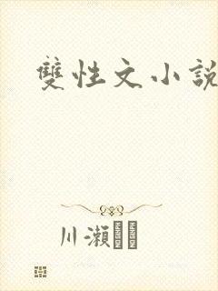 双性文小说