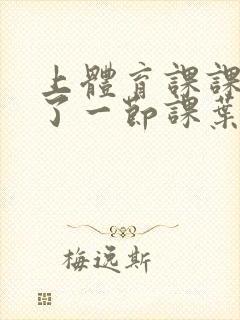 上体育课课被捅了一节课叶渺渺