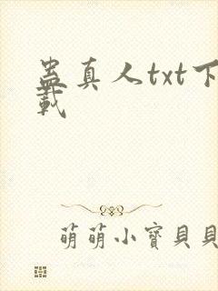 蛊真人txt下载