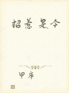 招惹 是今